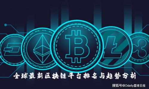 全球最新区块链平台排名与趋势分析