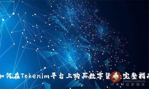 如何在Tokenim平台上购买数字货币：完整指南