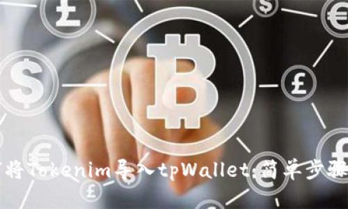 如何将Tokenim导入tpWallet：简单步骤指南