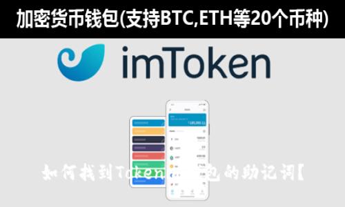 如何找到Tokenim钱包的助记词？