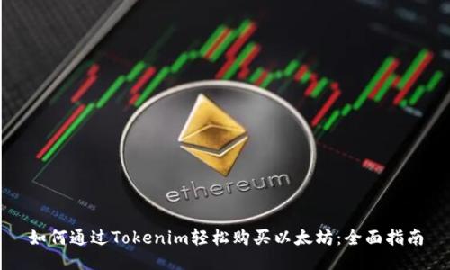 如何通过Tokenim轻松购买以太坊：全面指南