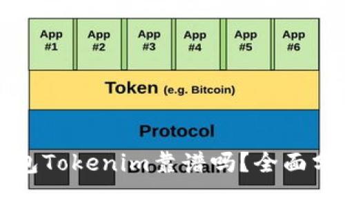 以太坊钱包Tokenim靠谱吗？全面分析与评测