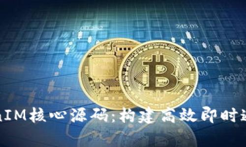 深入解析TokenIM核心源码：构建高效即时通讯的技术奥秘