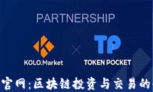 
Tokenim官网：区块链投资与交易的全面指南