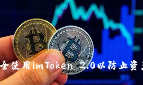 如何安全使用imToken 2.0以防止资产被盗？