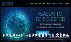 如何使用Tokenim查询加密货