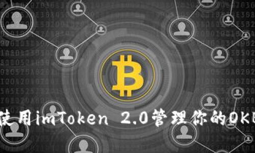 如何使用imToken 2.0管理你的OKB资产