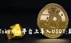 如何在Tokenim平台上导入