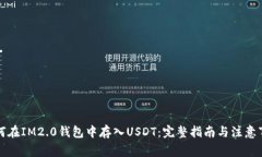 如何在IM2.0钱包中存入US