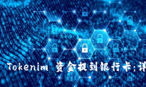 如何将 Tokenim 资金提到银行卡：详尽指南