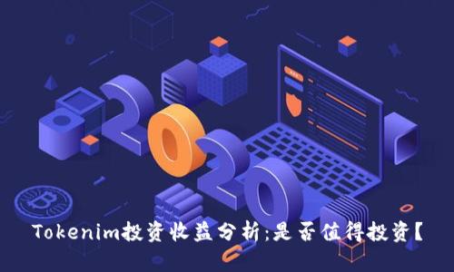 Tokenim投资收益分析：是否值得投资？