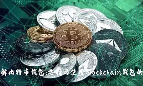 深入了解比特币钱包：选择与使用Blockchain钱包的全攻略