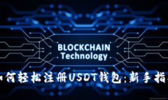 如何轻松注册USDT钱包：新