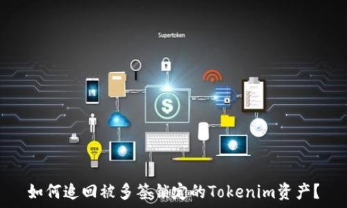   
如何追回被多签锁定的Tokenim资产？