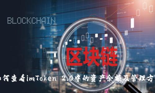 如何查看imToken 2.0中的资产余额及管理方法