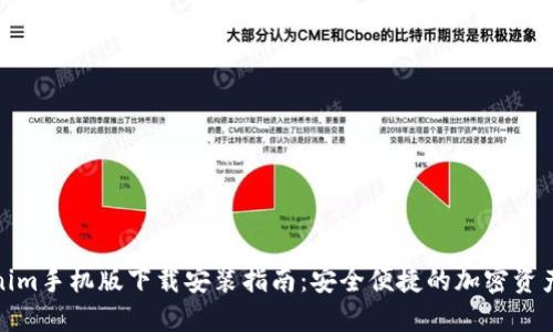 Tokenim手机版下载安装指南：安全便捷的加密资产管理