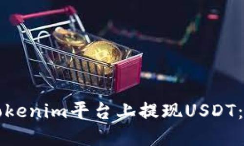 如何在Tokenim平台上提现USDT：详细指南