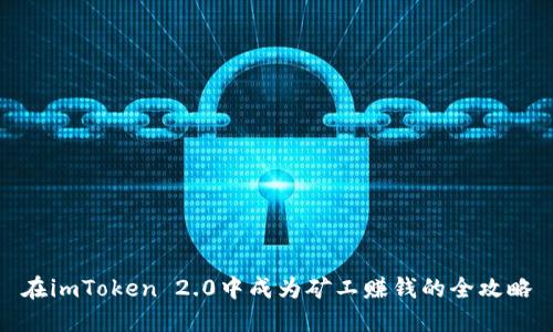 在imToken 2.0中成为矿工赚钱的全攻略