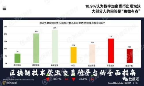 区块链技术登上交易所平台的全面指南