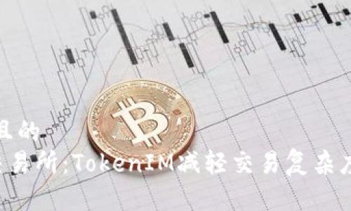 思考一个且的  
火币OTC交易所：TokenIM减轻交易复杂度的新选择