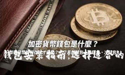 比特币钱包安装指南：选择适合的存储盘