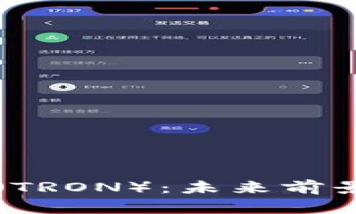 深入解读波场币（TRON）：未来前景与投资价值分析