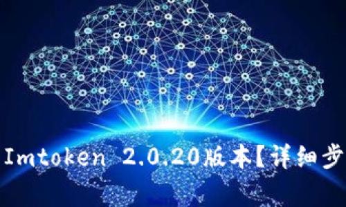 如何安全下载Imtoken 2.0.20版本？详细步骤及注意事项