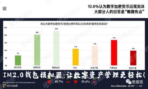 IM2.0钱包模拟器：让数字资产管理更轻松！