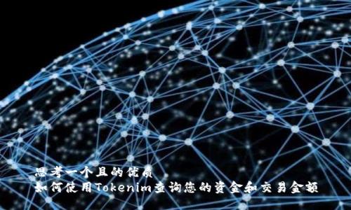 思考一个且的优质
如何使用Tokenim查询您的资金和交易金额