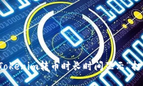 如何解决Tokenim转币时长时间显示“打包”的问题