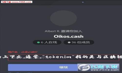 在讨论“tokenim地址能查吗”这一主题之前，首先明确一下“tokenim”的上下文。通常，“tokenim”指的是与区块链和加密货币相关的内容，特别是与代币（Token）管理和交换有关的服务。

### 如何查询Tokenim地址及其相关信息