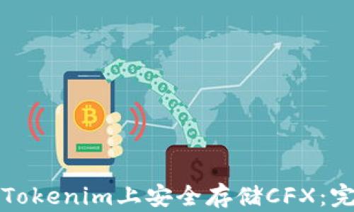 
如何在Tokenim上安全存储CFX：完整指南