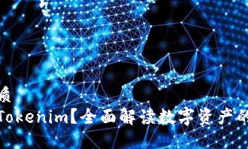 且的优质
什么是Tokenim？全面解读数字资产的新趋势