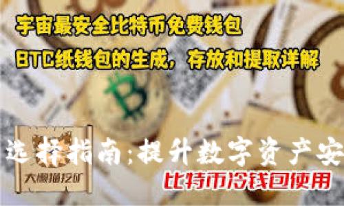 冷钱包的种类与选择指南：提升数字资产安全性的最佳实践