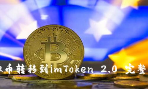 虚拟币转移到imToken 2.0 完整指南