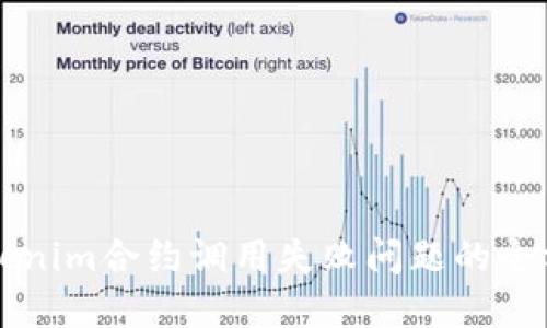 解决Tokenim合约调用失败问题的全方位指南