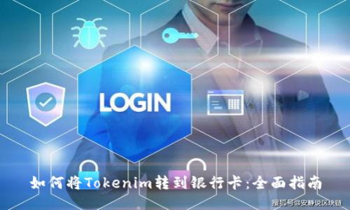 如何将Tokenim转到银行卡：全面指南