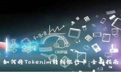 如何将Tokenim转到银行卡：全面指南