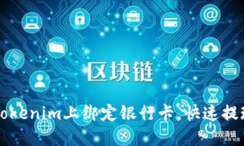 如何在Tokenim上绑定银行卡，快速提现与交易