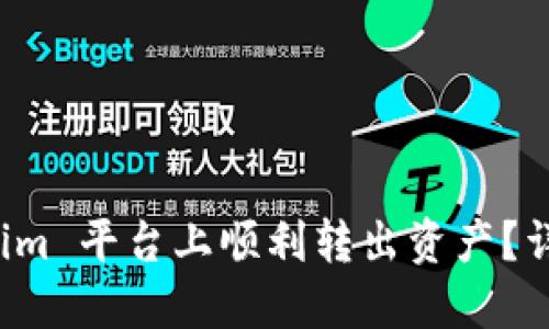 如何在 Tokenim 平台上顺利转出资产？详细指南与技巧