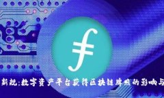 香港新规：数字资产平台