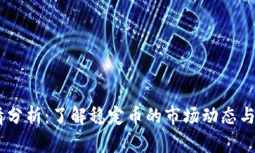 USDT行情分析：了解稳定币的市场动态与未来趋势