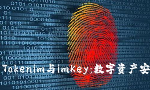 深入解析Tokenim与imKey：数字资产安全的未来