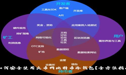 如何安全使用火币网比特币冷钱包？全方位指南