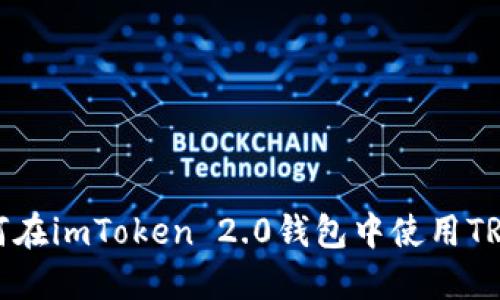 biasoti如何在imToken 2.0钱包中使用TRX：全面指南