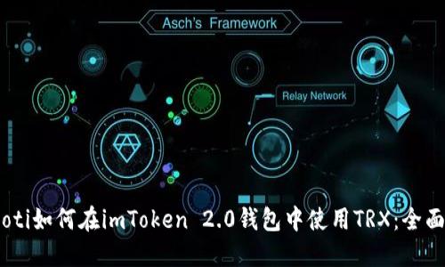 biasoti如何在imToken 2.0钱包中使用TRX：全面指南