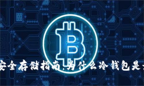 USDT币安全存储指南：为什么冷钱包是最佳选择