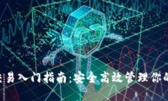 XRP钱包交易入门指南：安