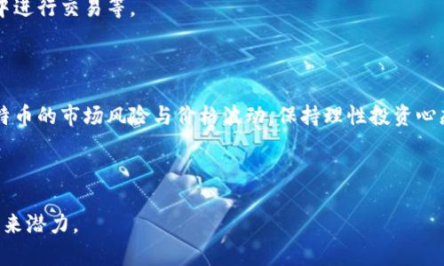 题目什么是比特币Token？深入分析其定义、功能与前景/题目

关键词比特币, Token, 区块链, 数字货币/关键词

## 内容主体大纲

1. 引言
   - 比特币和Token的基本概念
   - 研究意义与目的

2. 比特币概述
   - 比特币的历史与发展
   - 比特币的工作原理
   - 比特币在数字货币中的地位

3. Token的定义与分类
   - 什么是Token？
   - Token与货币的区别
   - Token的分类与应用

4. 比特币Token的功能
   - 作为价值存储的工具
   - 交易的媒介
   - 智能合约与去中心化应用的支持

5. 比特币Token的市场现状
   - 当前市场规模与主要参与者
   - 对投资者的吸引力
   - 市场风险与挑战

6. 比特币Token的前景
   - 技术发展趋势
   - 政策与法律环境的影响
   - 比特币Token对传统金融的影响

7. 结论
   - 对比特币Token的综合评估
   - 未来的研究方向与建议

---

## 引言

比特币Token是近年来区块链领域引发广泛关注的概念。随着数字货币市场的蓬勃发展，越来越多的投资者和科技爱好者开始关注这一新兴的金融工具。本文旨在深入分析比特币Token的定义、功能及市场前景，帮助读者更好地理解这一重要概念。

## 比特币概述

### 比特币的历史与发展

比特币是由一个化名为中本聪（Satoshi Nakamoto）的人或团队于2009年创建的。作为第一个去中心化的数字货币，比特币的出现标志着金融交易方式的一次重大变革。从最初的价值几乎为零，到如今数万美元的高峰，比特币的历史充满了波折与机遇。

### 比特币的工作原理

比特币使用区块链技术进行交易和记录。每一笔交易都被打包进一个区块，并通过网络中的节点进行验证。这个过程不仅确保了交易的安全性，还使得每一笔交易都具备不可篡改性。

### 比特币在数字货币中的地位

比特币是所有数字货币中最著名且最有影响力的一种，它通常被视为数字黄金。除了作为一种交易媒介，许多投资者将比特币视为一种价值存储工具。

## Token的定义与分类

### 什么是Token？

Token是一种基于区块链的数字资产，通常由某个项目或平台发行。它们可以用于特定的功能，如支付、投票或作为某种服务的访问凭证。

### Token与货币的区别

虽然Token可以用于交易，但它们并不一定具备法定货币的地位。Token的价格往往与其背后项目的表现密切相关，而传统货币则由国家信用背书。

### Token的分类与应用

Token通常可以分为几类，包括实用型Token（Utility Token）、证券型Token（Security Token）和稳定币（Stablecoin）。每种类型的Token都有其特定的应用场景和市场需求。

## 比特币Token的功能

### 作为价值存储的工具

比特币Token被许多人视为防通胀的工具，尤其是在经济不稳定时。其稀缺性和去中心化特性使其成为一种优越的价值存储手段。

### 交易的媒介

作为一种数字货币，比特币Token具有快速和低成本的交易特性。它允许用户在全球范围内进行转账，而无需依赖于传统的银行系统。

### 智能合约与去中心化应用的支持

比特币虽然不如以太坊等平台支持复杂的智能合约，但仍然可以与多种去中心化应用（DApps）进行集成。这使得比特币Token在更多场景下具有应用价值。

## 比特币Token的市场现状

### 当前市场规模与主要参与者

随着越来越多的企业和投资者进入数字货币市场，比特币Token的交易量与市值不断增长。众多交易所如Coinbase、Binance等都已经开始支持比特币Token的交易。

### 对投资者的吸引力

比特币Token的投资回报吸引了大量投资者。虽然其价格波动性很大，但它的投资潜力使其成为许多投资组合中的重要资产。

### 市场风险与挑战

尽管市场前景广阔，但比特币Token面临的风险也不可忽视，包括监管变化、市场波动及技术安全等因素。

## 比特币Token的前景

### 技术发展趋势

区块链技术的不断演进，尤其是二层网络（如闪电网络）的出现，为比特币Token的扩展提供了新机遇。未来，我们可以期待更高的交易效率和更低的手续费。

### 政策与法律环境的影响

全球范围内对数字货币的监管政策仍在不断演变。各国政府的态度和政策将直接影响比特币Token的合法性和市场接受度。

### 比特币Token对传统金融的影响

比特币Token正在挑战传统金融体系，推动金融行业的变革。越来越多的机构投资者开始关注比特币的潜力，甚至在考虑将其纳入基金投资组合。

## 结论

比特币Token作为一种创新的数字资产，不仅改变了人们的交易方式，也为未来的金融体系提供了新的可能性。尽管面临许多挑战，其未来的发展依然值得期待。

---

## 常见问题

### 问题1：比特币Token是怎样被创造的？

### 问题2：比特币Token的安全性如何保障？

### 问题3：比特币Token的价值如何确定？

### 问题4：比特币Token与其他数字货币相比有什么优势？

### 问题5：比特币Token在未来的应用场景有哪些可能？

### 问题6：如何购买和储存比特币Token？

---

## 问题1：比特币Token是怎样被创造的？

### 创造过程

比特币Token的创造始于矿工通过工作量证明（Proof of Work）机制来进行区块的挖掘。一旦矿工解决了复杂的数学题目，他们会将新的交易打包进区块，并在完成工作后获得一定数量的比特币作为奖励。这一过程不仅为比特币的供应提供了来源，同时也确保了区块链网络的安全性与去中心化特性。

### 限量供应

比特币的总供应量被限制在2100万枚，这意味着随着时间的推移，新的比特币将变得越来越稀缺。每每210,000个区块被挖掘完成，区块奖励就会减半，这一机制被称为“减半事件”（Halving），它对于比特币价格的走势产生了巨大的影响。

### 网络维护与升级

比特币网络的维护与升级也是创造Token的重要因素。比特币核心开发者团队负责对网络进行必要的更新与，以确保其能够抵御潜在的攻击，并且适应技术的进步。

### 使用案例

在实践中，用户可以通过交易所或P2P平台购买比特币Token。创造Token的过程不仅涉及技术上的挑战，也要求用户对行业有着深入的理解，以便在市场中做出明智的投资决策。

## 问题2：比特币Token的安全性如何保障？

### 区块链技术

比特币Token的安全性主要依赖于区块链技术。由于每笔交易都经过全网节点的验证，并且存储在分布式账本中，这使得数据篡改变得异常困难。即使有恶意攻击者试图改变某一步骤，其他节点也会迅速识别并拒绝该交易，从而确保整个网络的安全性。

### 工作量证明机制

比特币采用工作量证明（PoW）机制，这要求矿工们投入计算资源来解决复杂的数学问题，以获得新的Token。这一机制不仅确保了比特币的生成是公平的，也为整个网络提供了安全保障。攻击者需要控制超过50%的计算能力才能发起针对网络的攻击，而这在经济上是不切实际的。

### 用户安全措施

对于普通用户而言，安全性同样重要。使用行业标准的钱包工具、启用两步验证、定期备份及保持软件更新等都是保护用户资产的有效方法。此外，教育用户关于钓鱼攻击、社交工程和其他网络诈骗手段也至关重要，以避免资产的损失。

## 问题3：比特币Token的价值如何确定？

### 供需关系

比特币Token的价值主要由供需关系来决定。供给方面，随着时间的推移，新的比特币逐渐减少，这种稀缺性为其价值提供了支撑。而需求方面，用户的购买意愿、投资机构的参与以及大众对比特币认知程度的提升都将直接影响其市场价格。

### 市场情绪

市场情绪在比特币Token的定价上起着重要作用。媒体报道、市场趋势、人们的心理预计等都可能导致比特币价格出现剧烈波动。例如，当大规模投资者进入市场时，可能会导致比特币价格迅速上涨，反之亦然。

### 对比特币应用的前景预测

比特币Token的价值也与其在实际生活中的应用密切相关。随着越来越多的商家接受比特币作为支付方式，其使用价值将进一步提高。同时，作为跨国转账的一种选择，比特币Token在某些区域的需求可能会激增。

### 长期价值与短期波动

在投资比特币Token时，长期价值的判断至关重要。虽然短期内可能会出现剧烈波动，但长远来看，其核心价值依然会因为技术进步、市场需求和用户基础的扩大而得到提升。投资者需要关注这些潜在的长期价值因素，而不仅仅是短期的价格波动。

## 问题4：比特币Token与其他数字货币相比有什么优势？

### 首个数字货币

作为第一个推出的区块链数字货币，比特币在市场上建立了强大的品牌认知度和用户基础。这使得比特币在数字货币领域占据了独特的地位，成为了整个行业的风向标。

### 去中心化与安全性

比特币的去中心化设计使其不受单个实体的控制，拥有更高的安全性。这种去中心化特性意味着，即使在遭遇攻击或审查时，网络仍可继续运行，从而增强了用户的信任感。

### 稀缺性

比特币的总供应量有限，还有