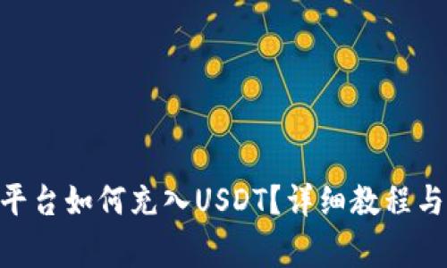 Tokenim平台如何充入USDT？详细教程与注意事项